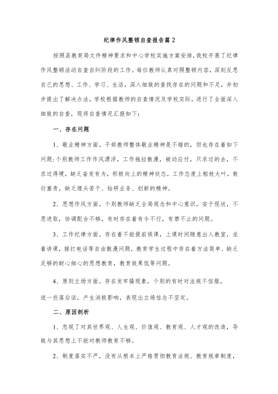 纪律作风整顿自查报告.docx_第3页