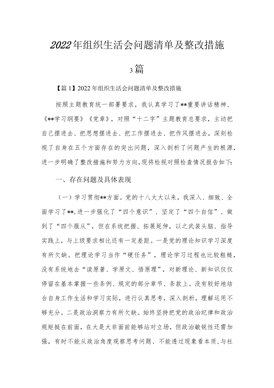 2022组织生活会问题清单及整改措施3篇.docx_第1页