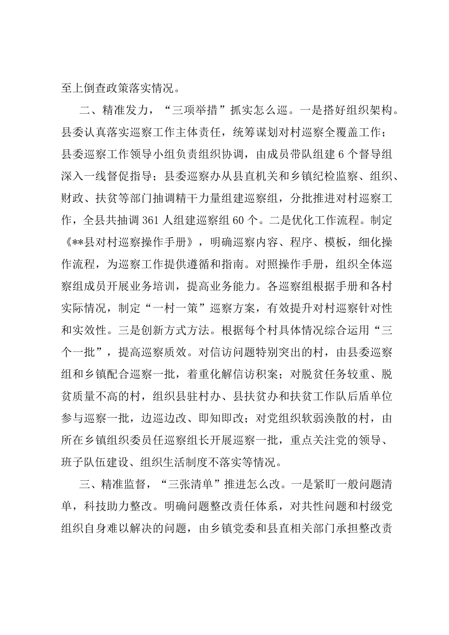 “三个精准”推进对村巡察全覆盖.docx_第2页