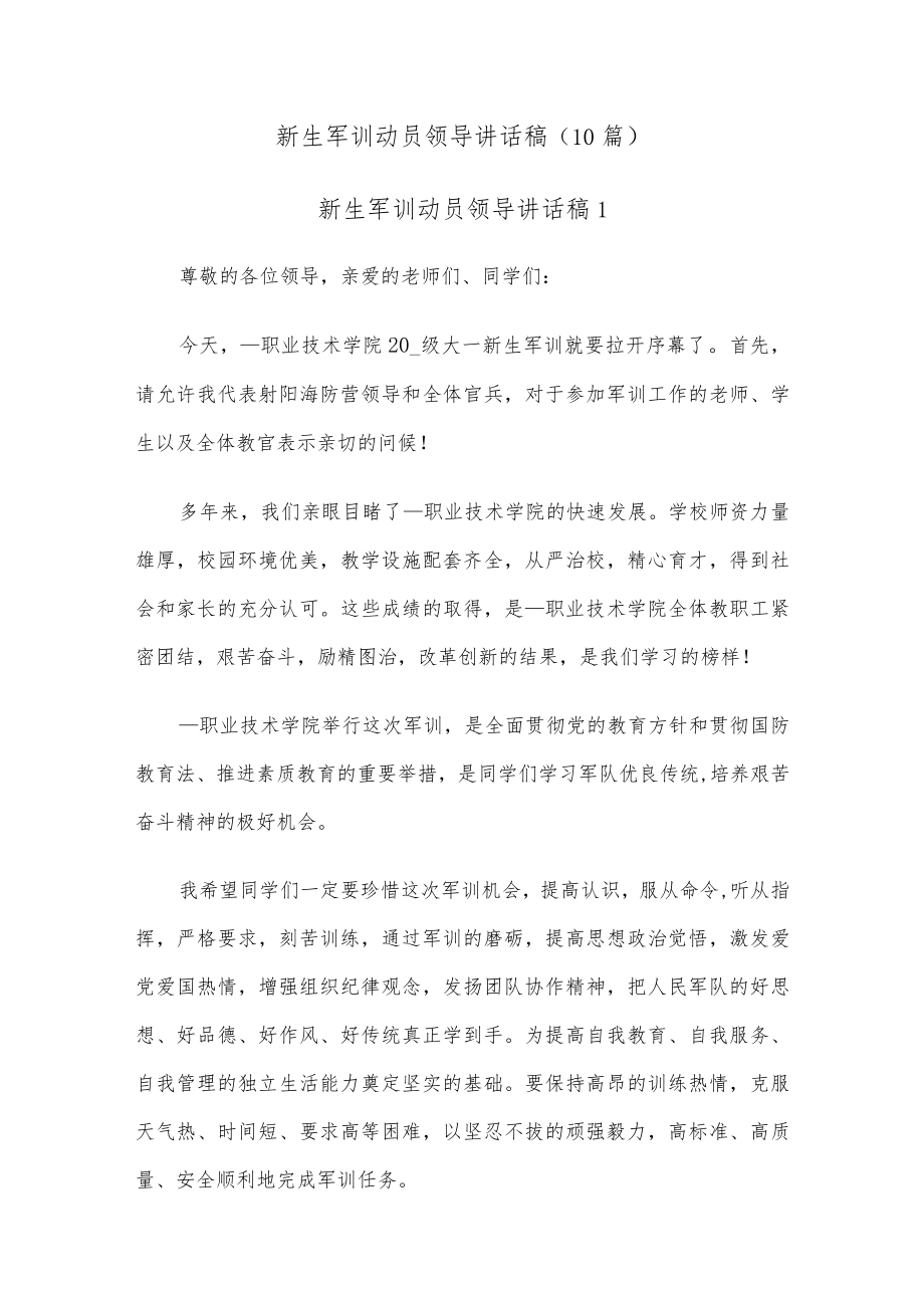 (10篇)新生军训动员领导讲话稿.docx_第1页