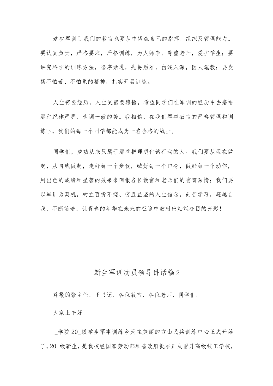 (10篇)新生军训动员领导讲话稿.docx_第2页