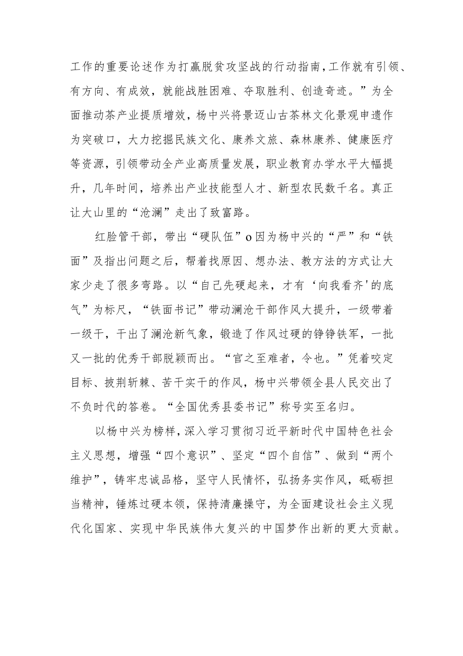 “全国优秀县委书记”杨中兴先进事迹学习心得.docx_第2页