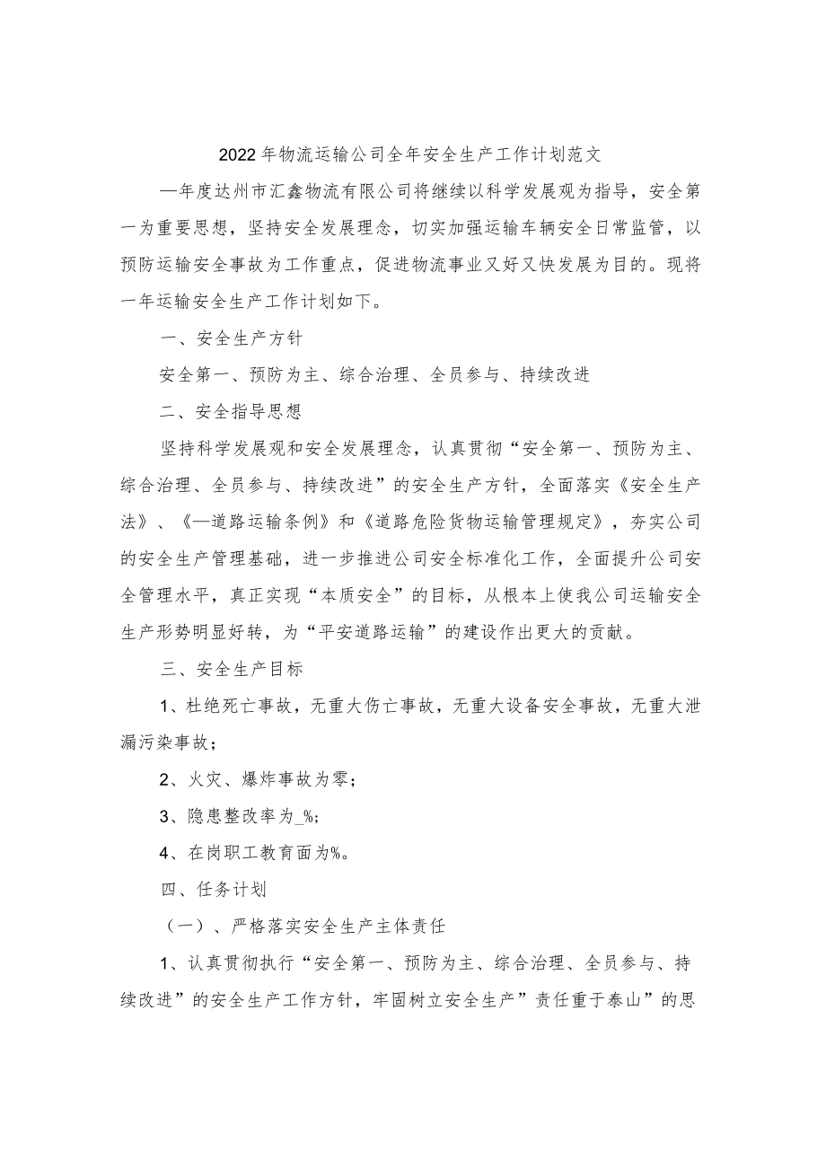 2022物流运输公司全安全生产工作计划范文.docx_第1页