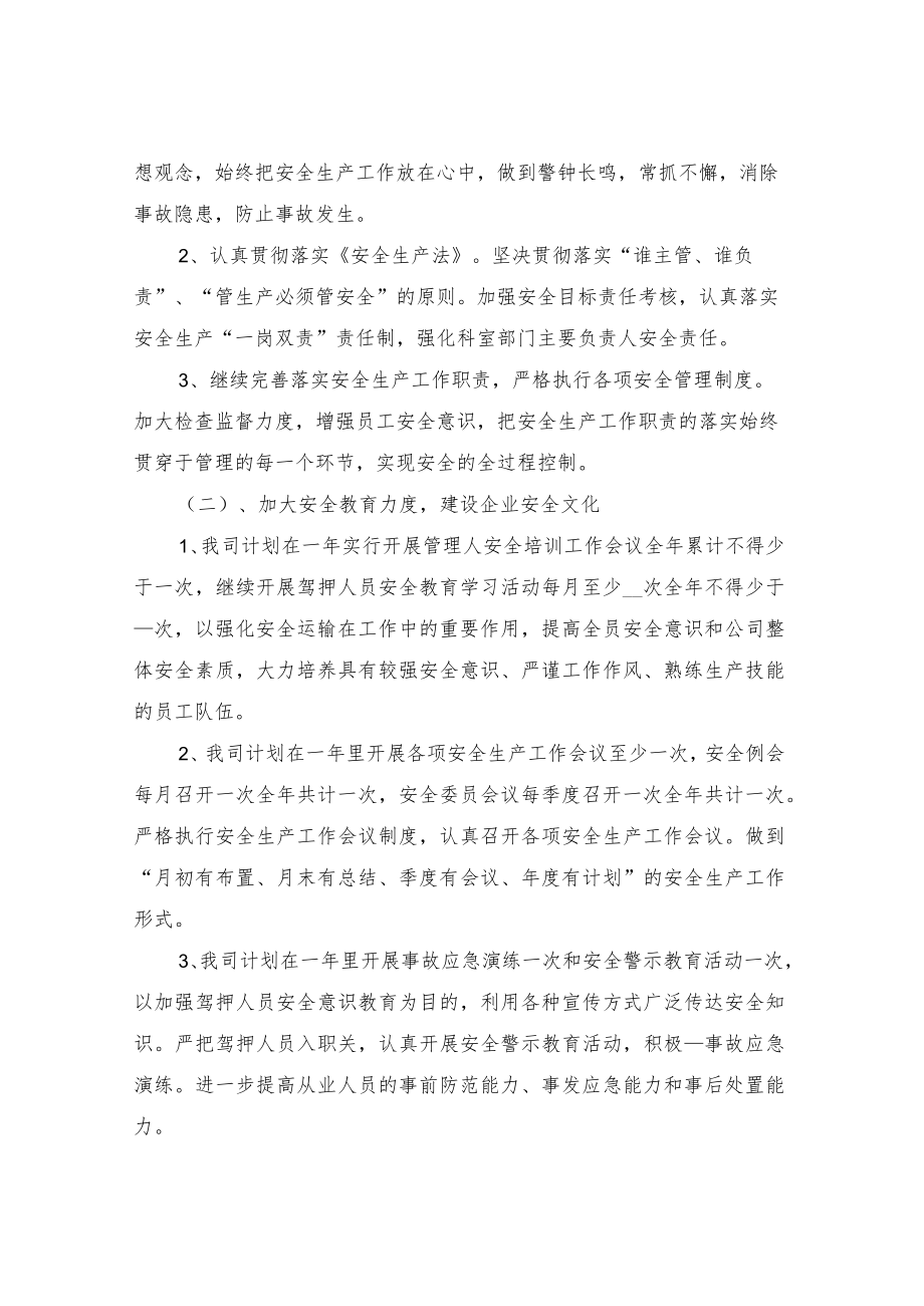 2022物流运输公司全安全生产工作计划范文.docx_第2页