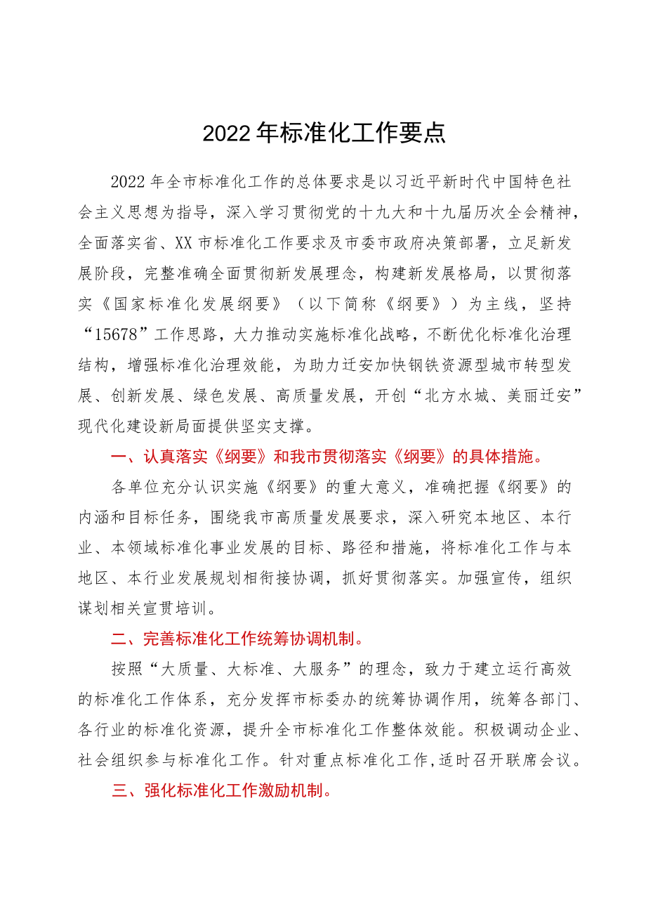 2022标准化工作要点.docx_第1页