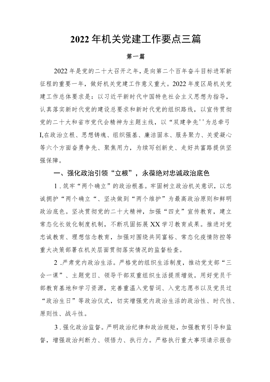 2022机关党建工作要点三篇(1).docx_第1页