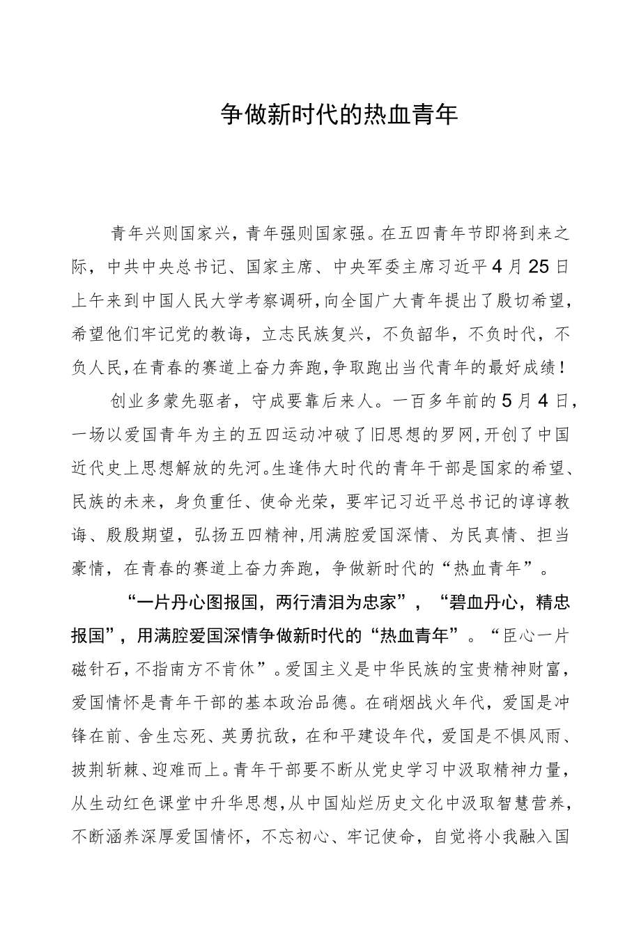 @青干部 争做新时代的“热血青”.docx_第1页