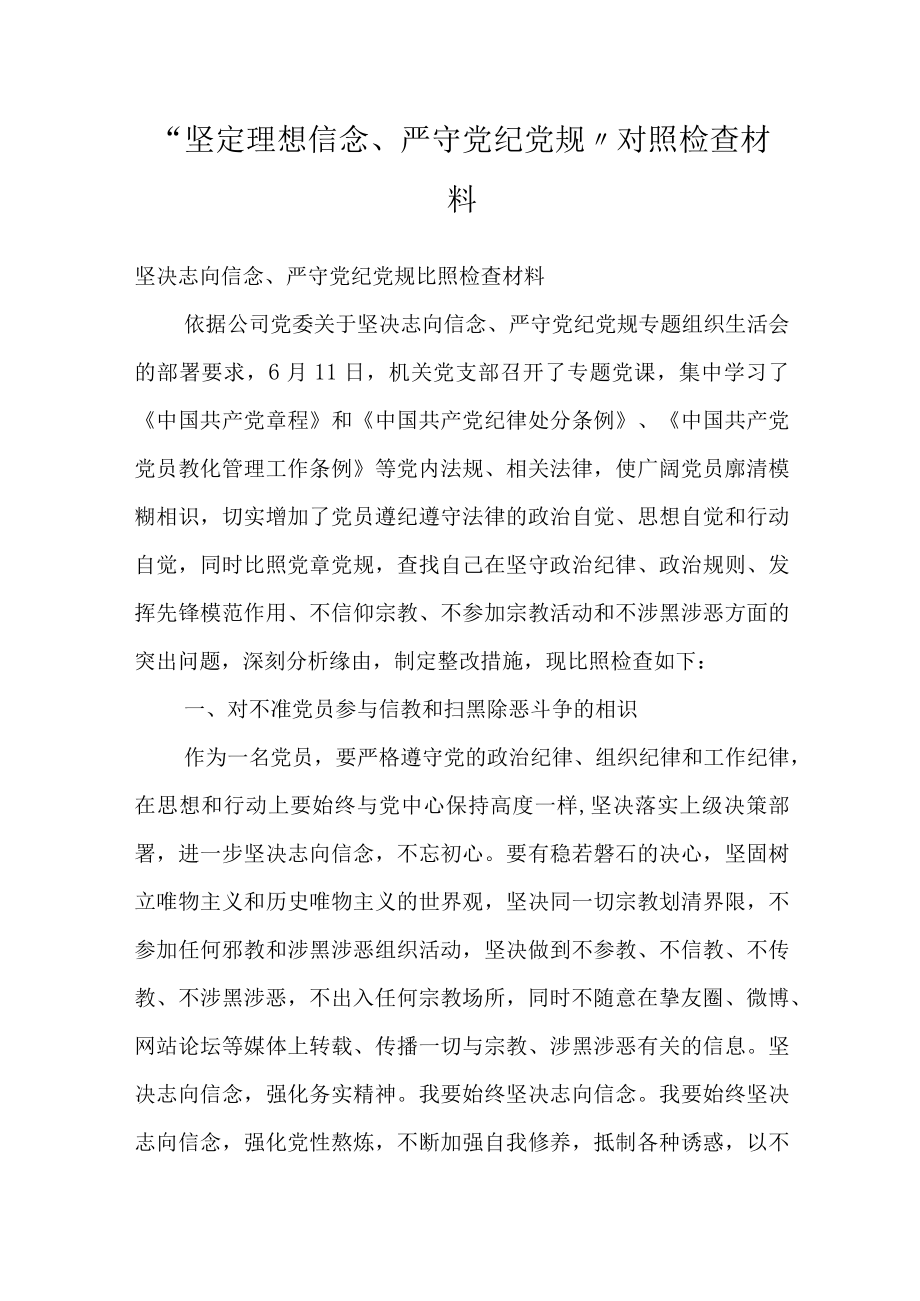 “坚定理想信念、严守党纪党规”对照检查材料.docx_第1页