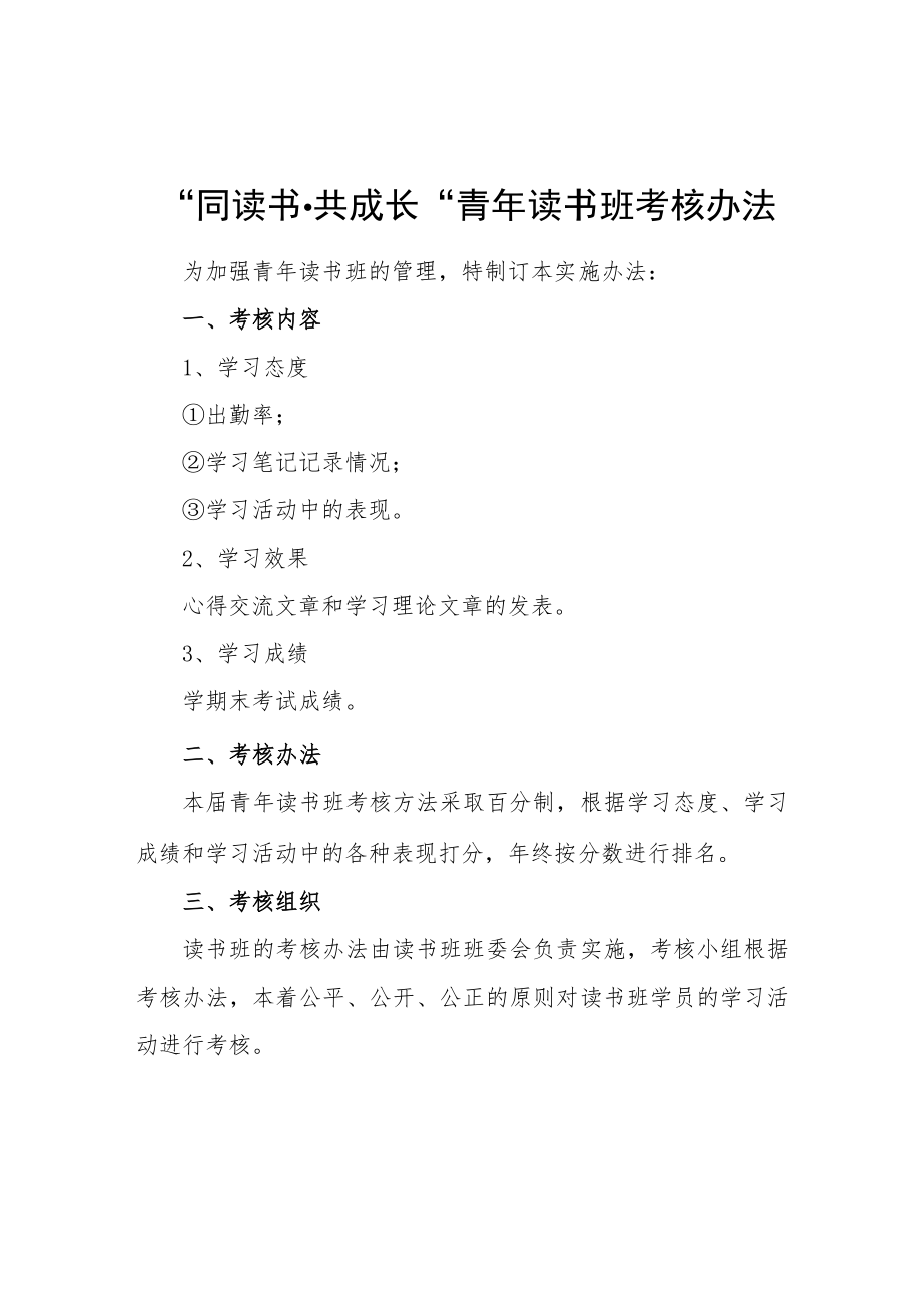 “同读书·共成长”青读书班考核办法.docx_第1页