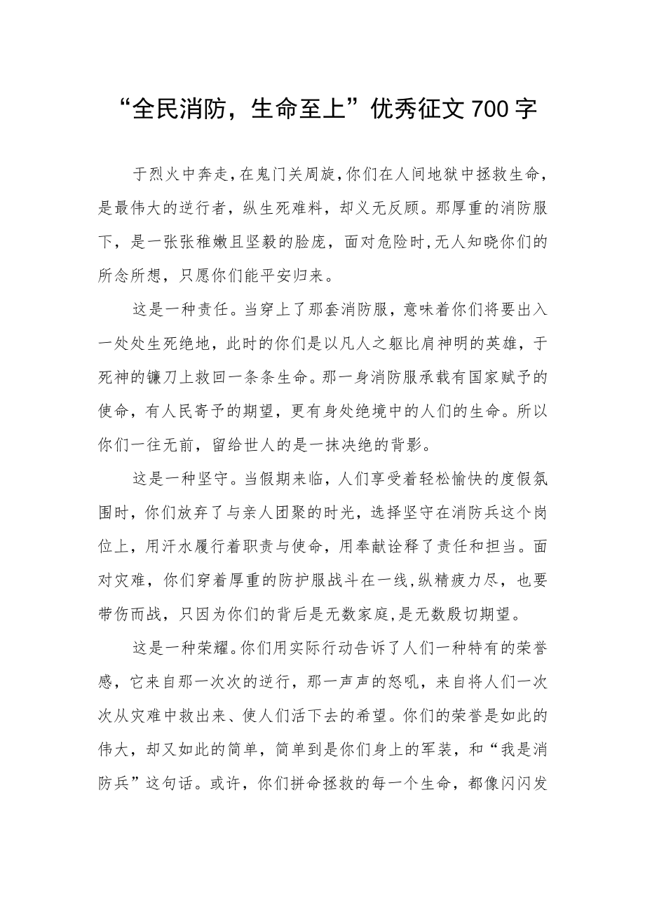 “全民消防生命至上”优秀征文700字.docx_第1页