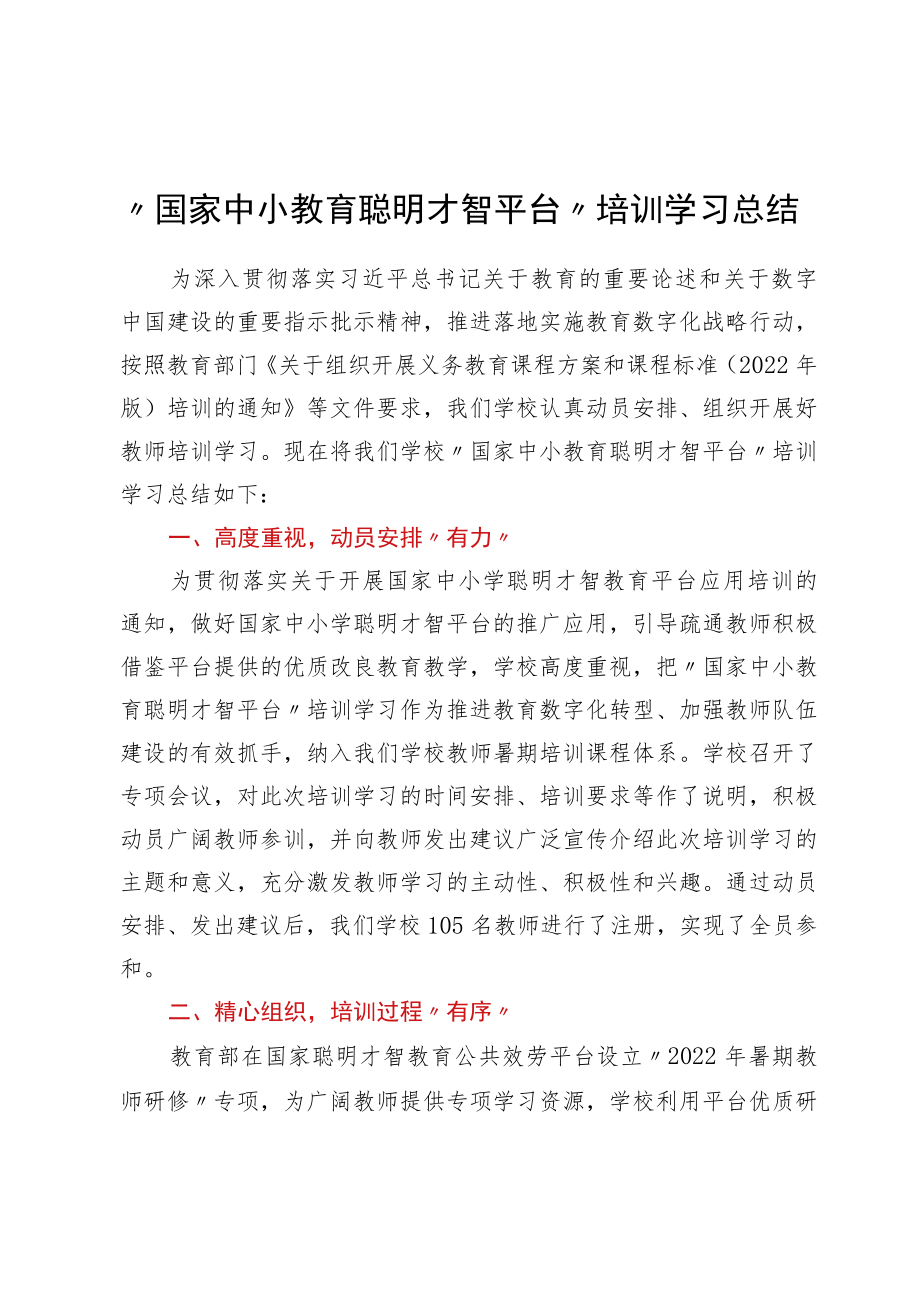 “国家中小教育智慧平台”培训学习总结.docx_第1页