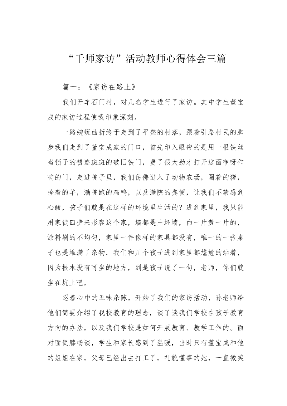 “千师家访”活动教师心得体会三篇.docx_第1页