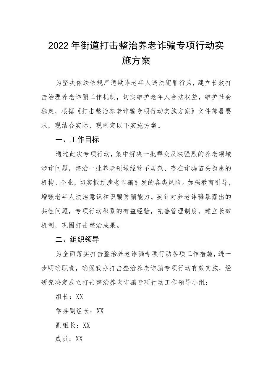 2022街道打击整治养老诈骗专项行动实施方案.docx_第1页