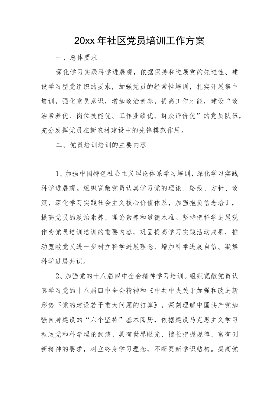 2022社区党员教育工作计划(1).docx_第1页