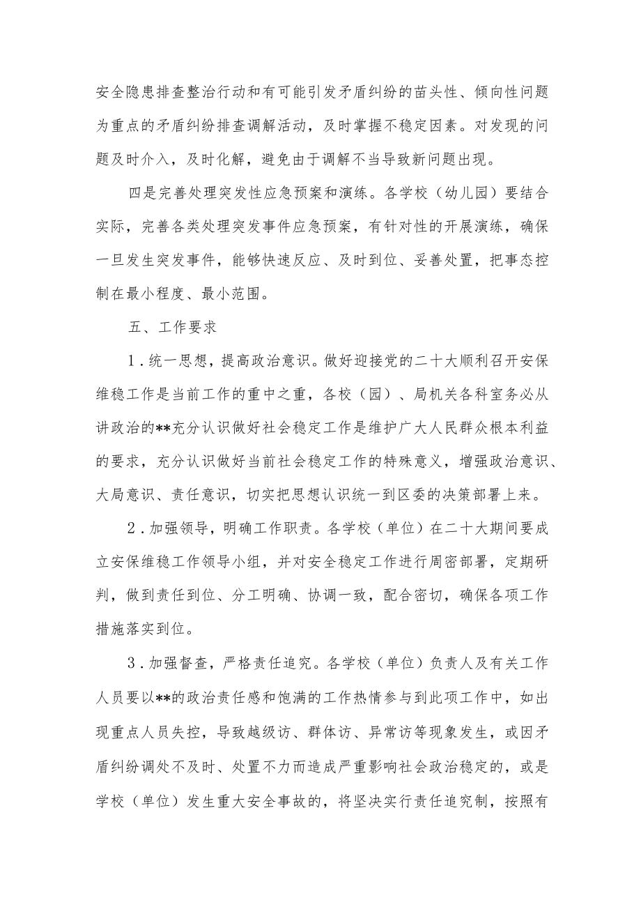 2022某区教育局系统二十大专项维稳安保工作方案.docx_第3页