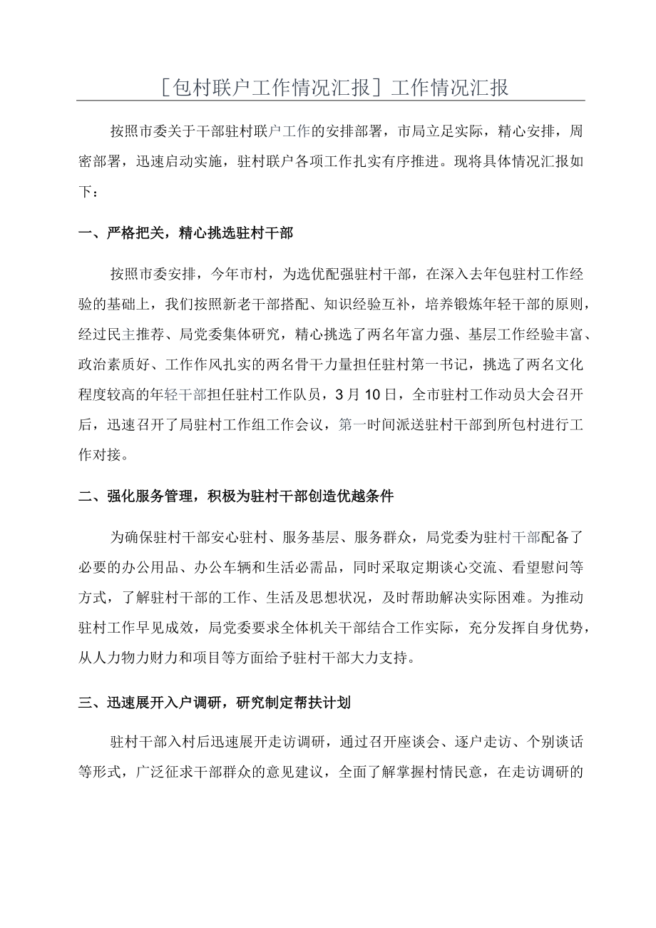 [包村联户工作情况汇报]工作情况汇报.docx_第1页