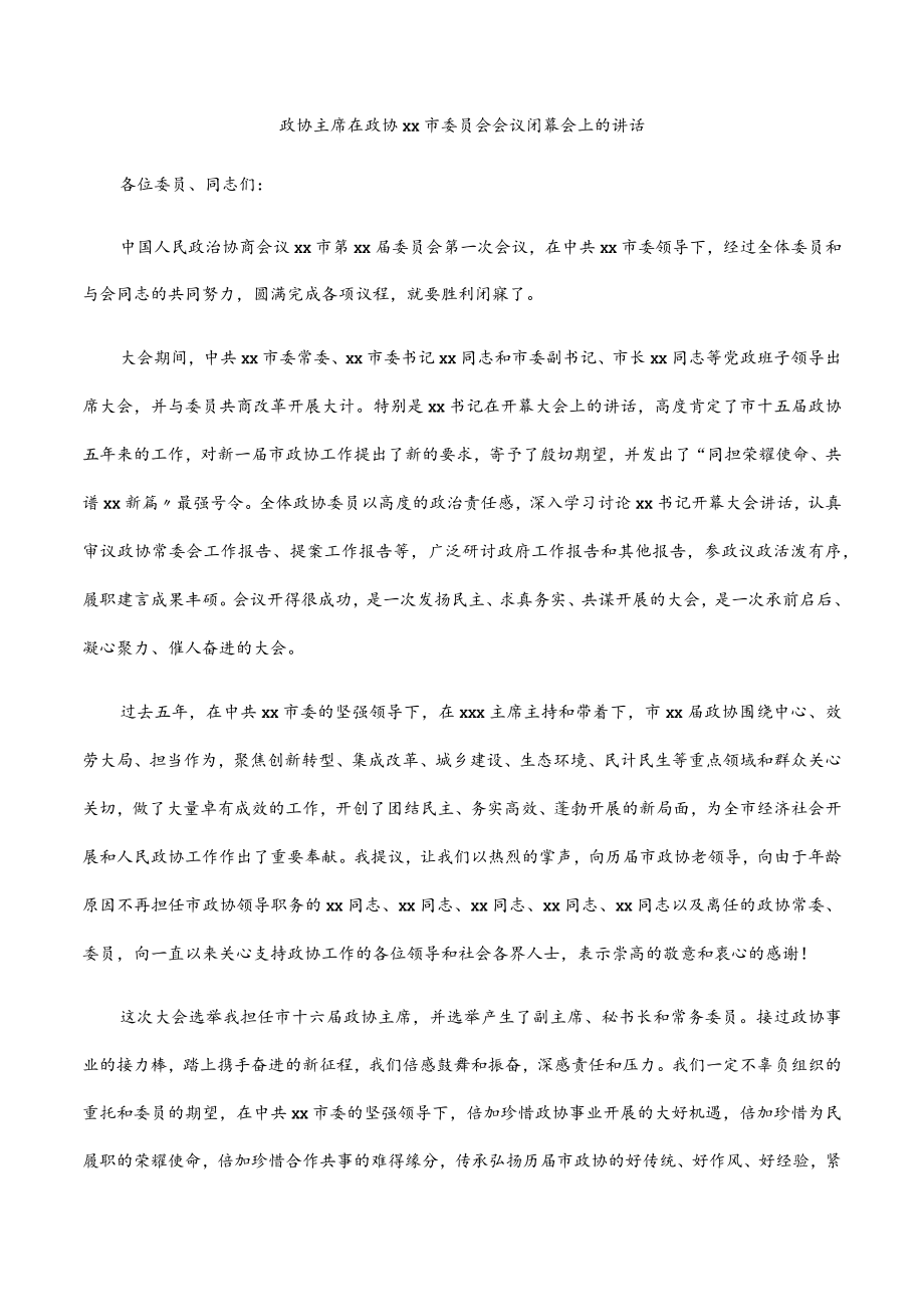 2022政协主席在政协xx市委员会会议闭幕会上的讲话.docx_第1页