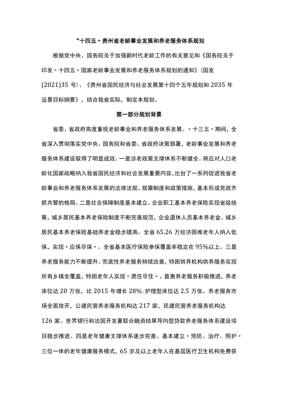 “十四五”贵州省老龄事业发展和养老服务体系规划.docx_第1页