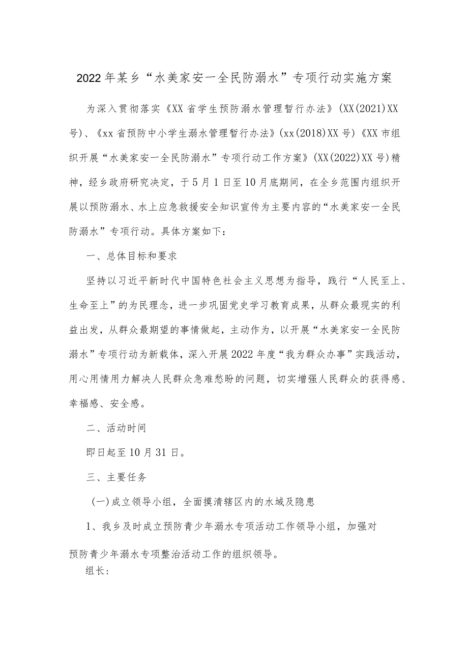 2022某乡“水美家安—全民防溺水”专项行动实施方案.docx_第1页