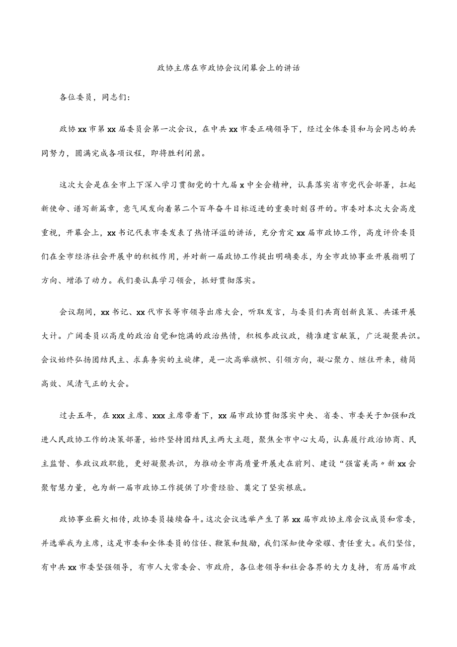 2022政协主席在市政协会议闭幕会上的讲话.docx_第1页