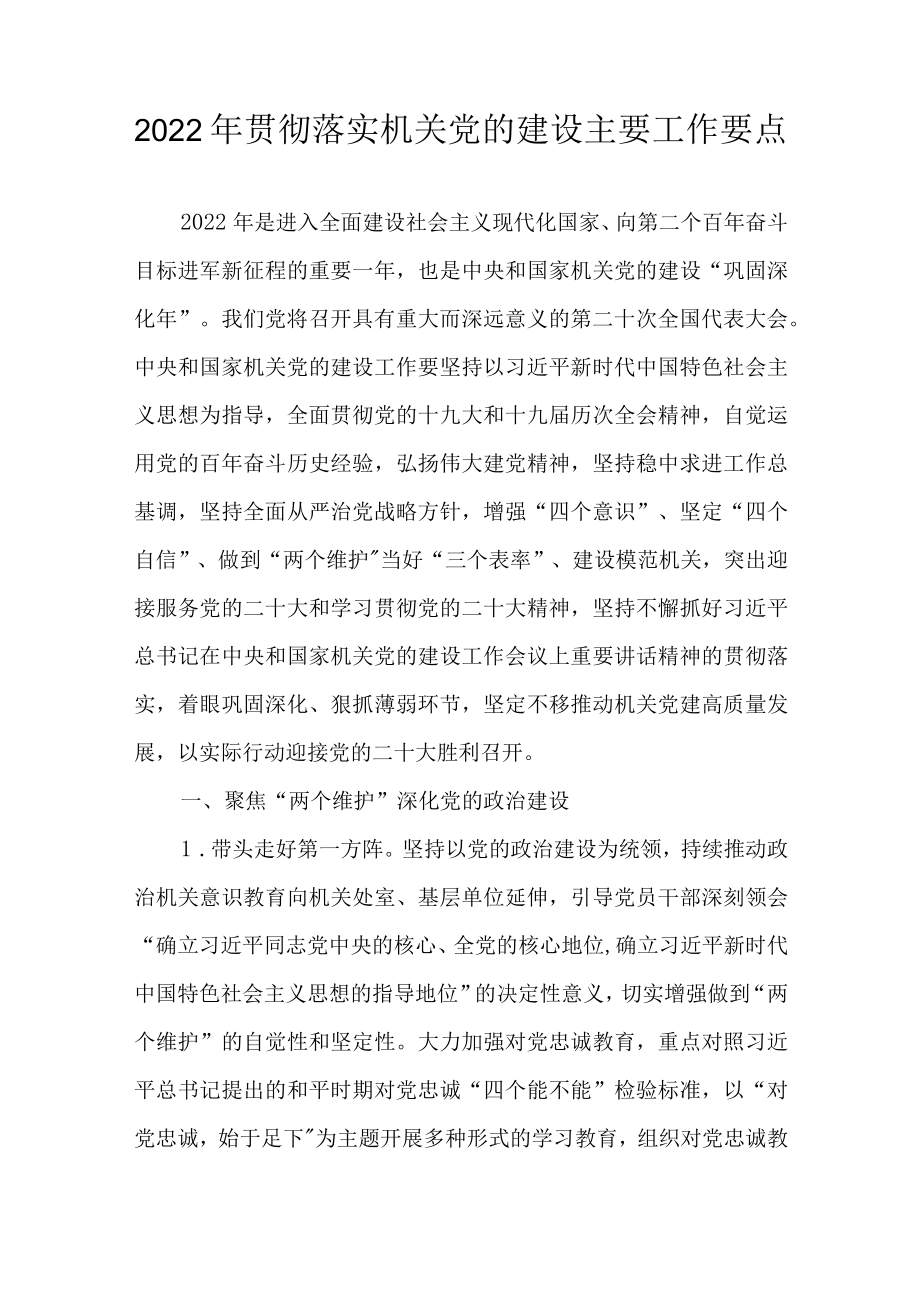 2022贯彻落实机关党的建设主要工作要点(1).docx_第1页