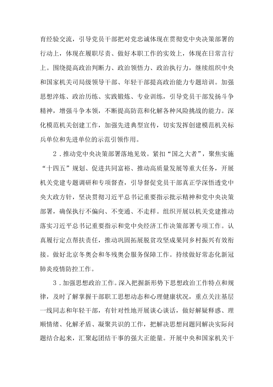 2022贯彻落实机关党的建设主要工作要点(1).docx_第2页