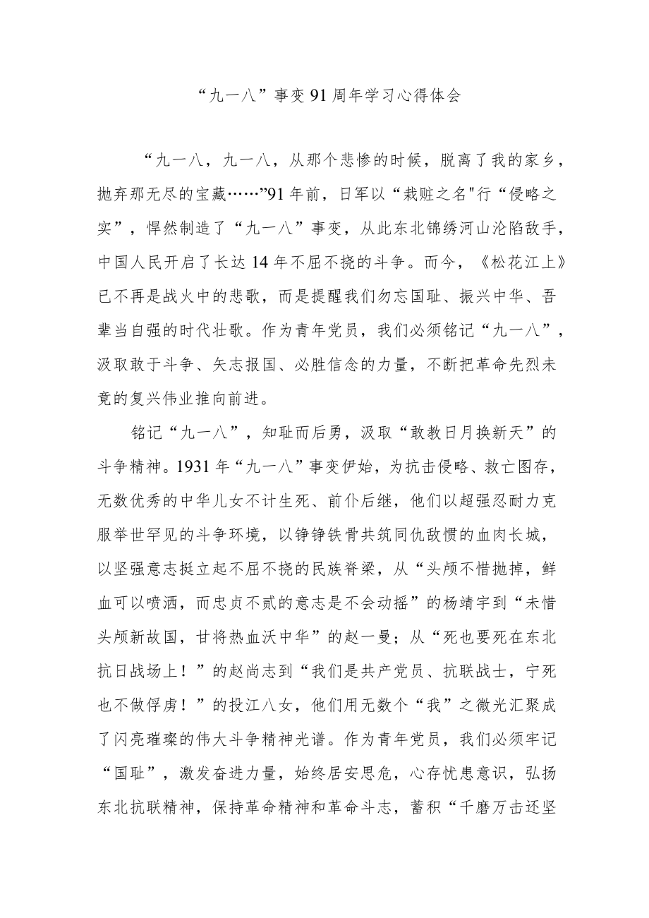 “九一八”事变91周学习心得体会3篇.docx_第1页