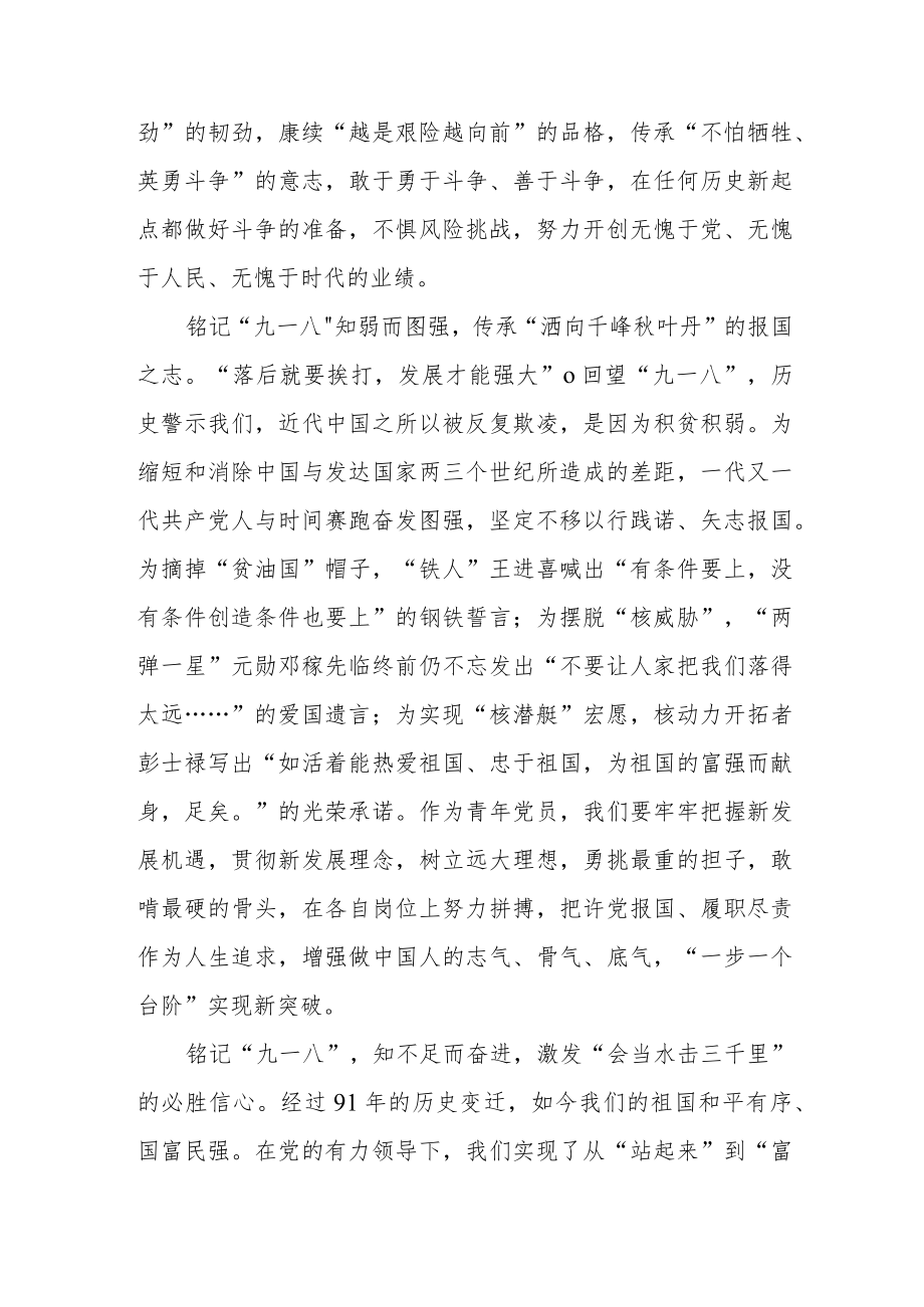 “九一八”事变91周学习心得体会3篇.docx_第2页