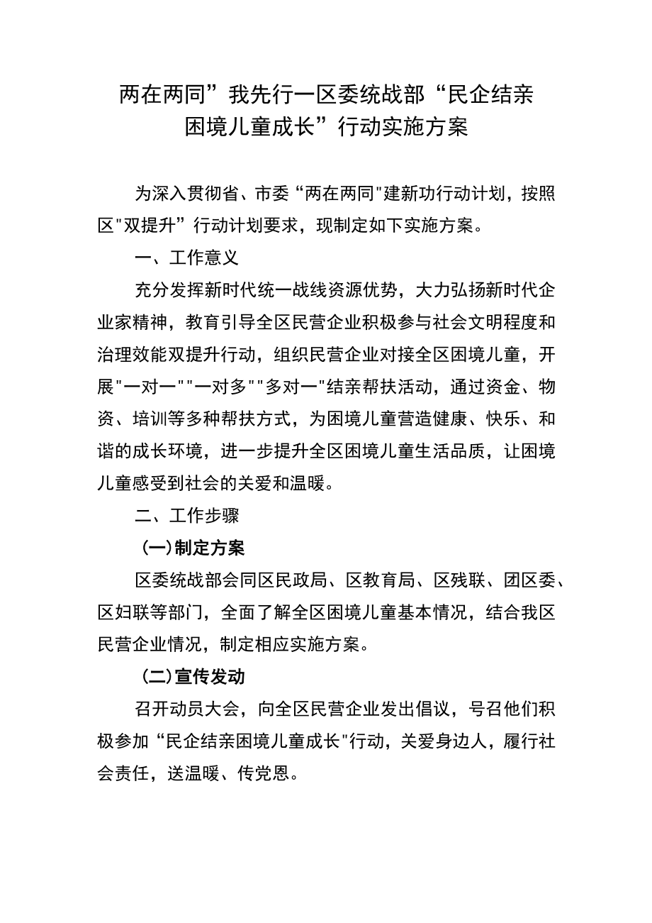 “两在两同”我先行—区委统战部“民企结亲困境儿童成长”行动实施方案.docx_第1页