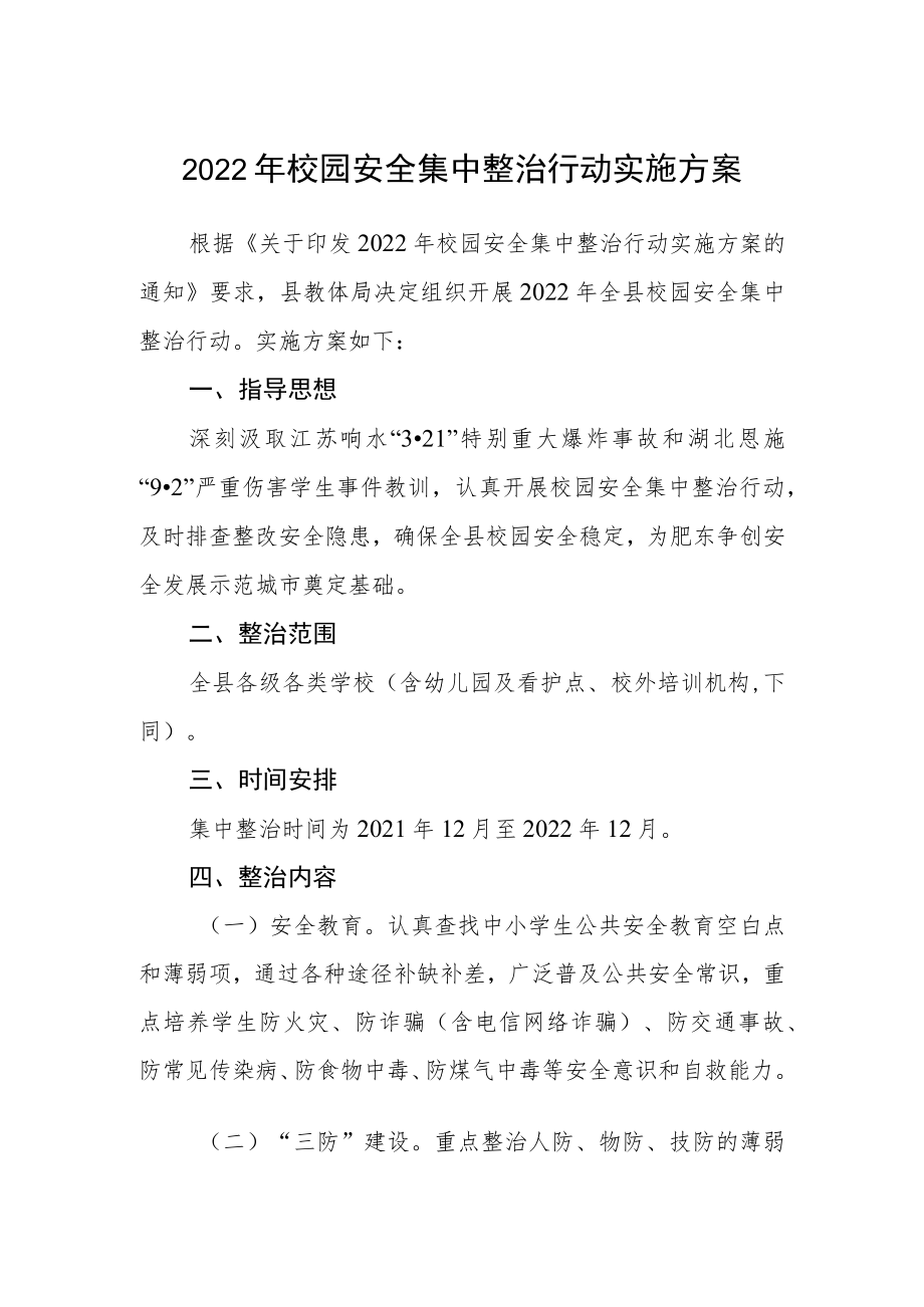 2022校园安全集中整治行动实施方案.docx_第1页