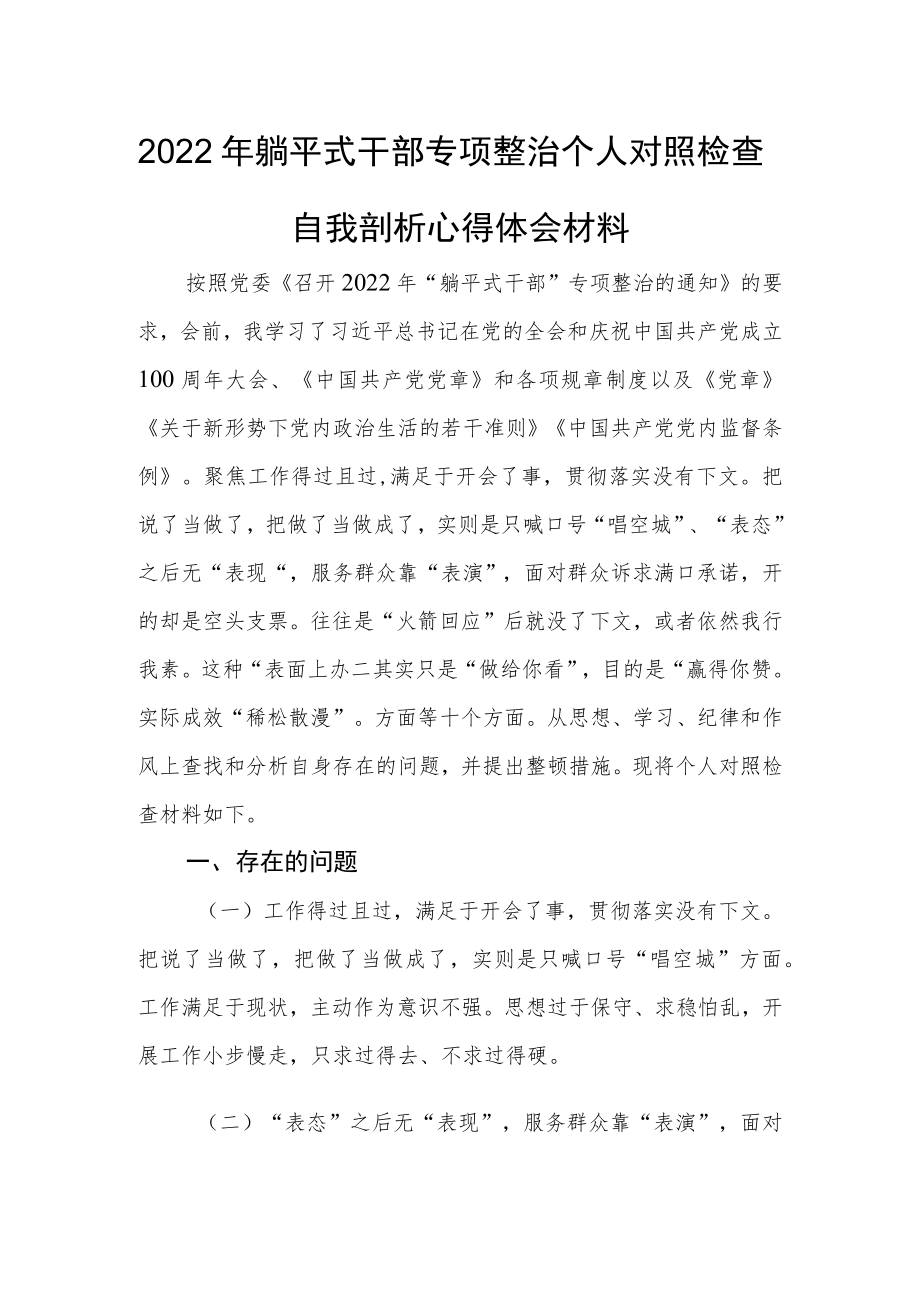 2022躺平式干部专项整治个人对照检查自我剖析心得体会发言材料(1).docx_第1页