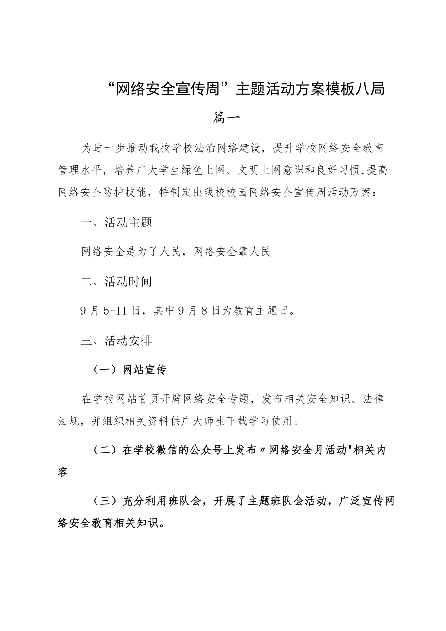 “网络安全宣传周”主题活动方案模板六篇.docx_第1页