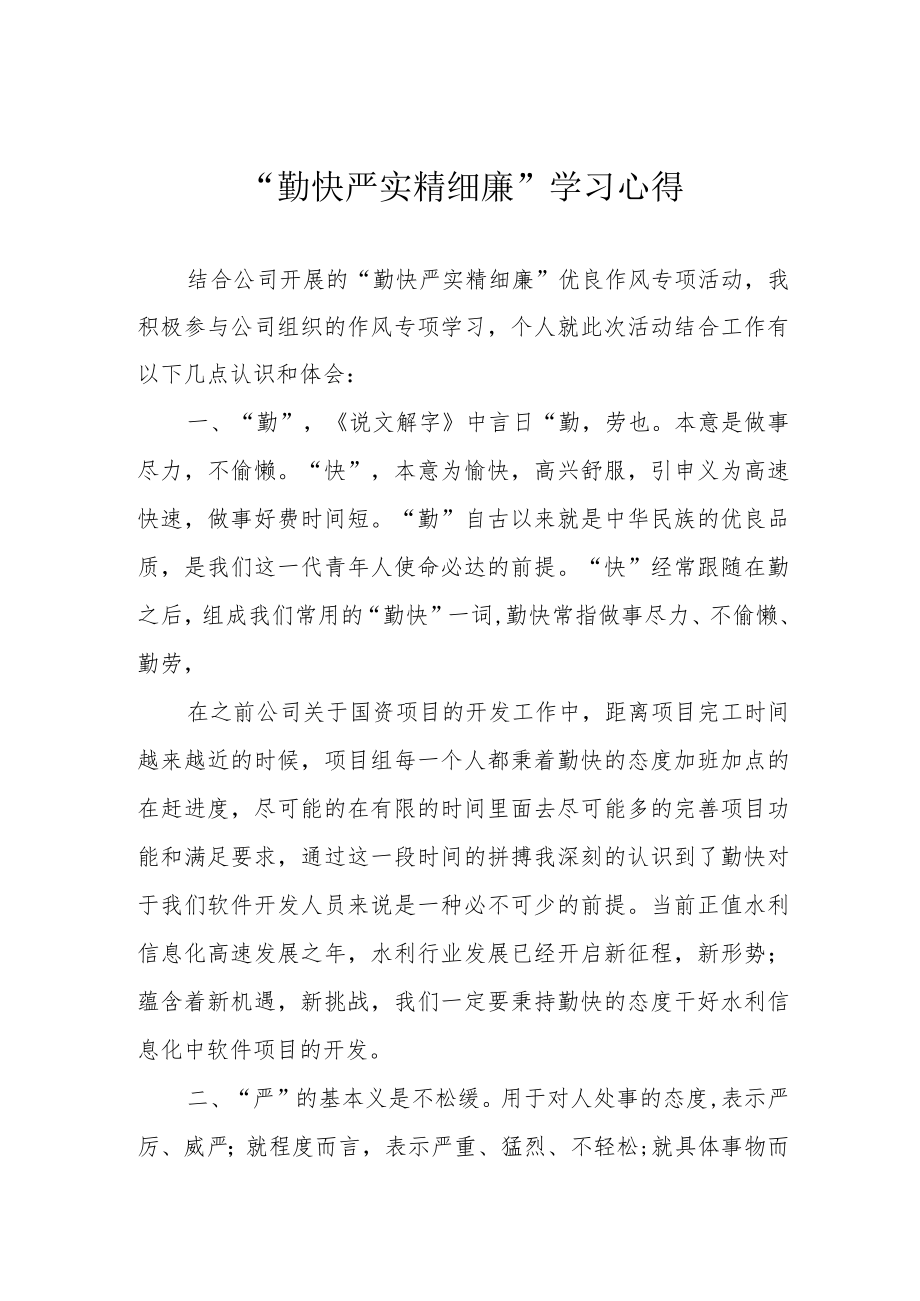 “勤快严实精细廉”学习心得.docx_第1页