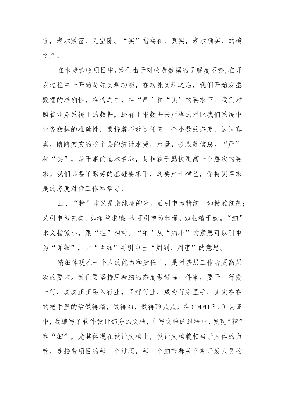 “勤快严实精细廉”学习心得.docx_第2页