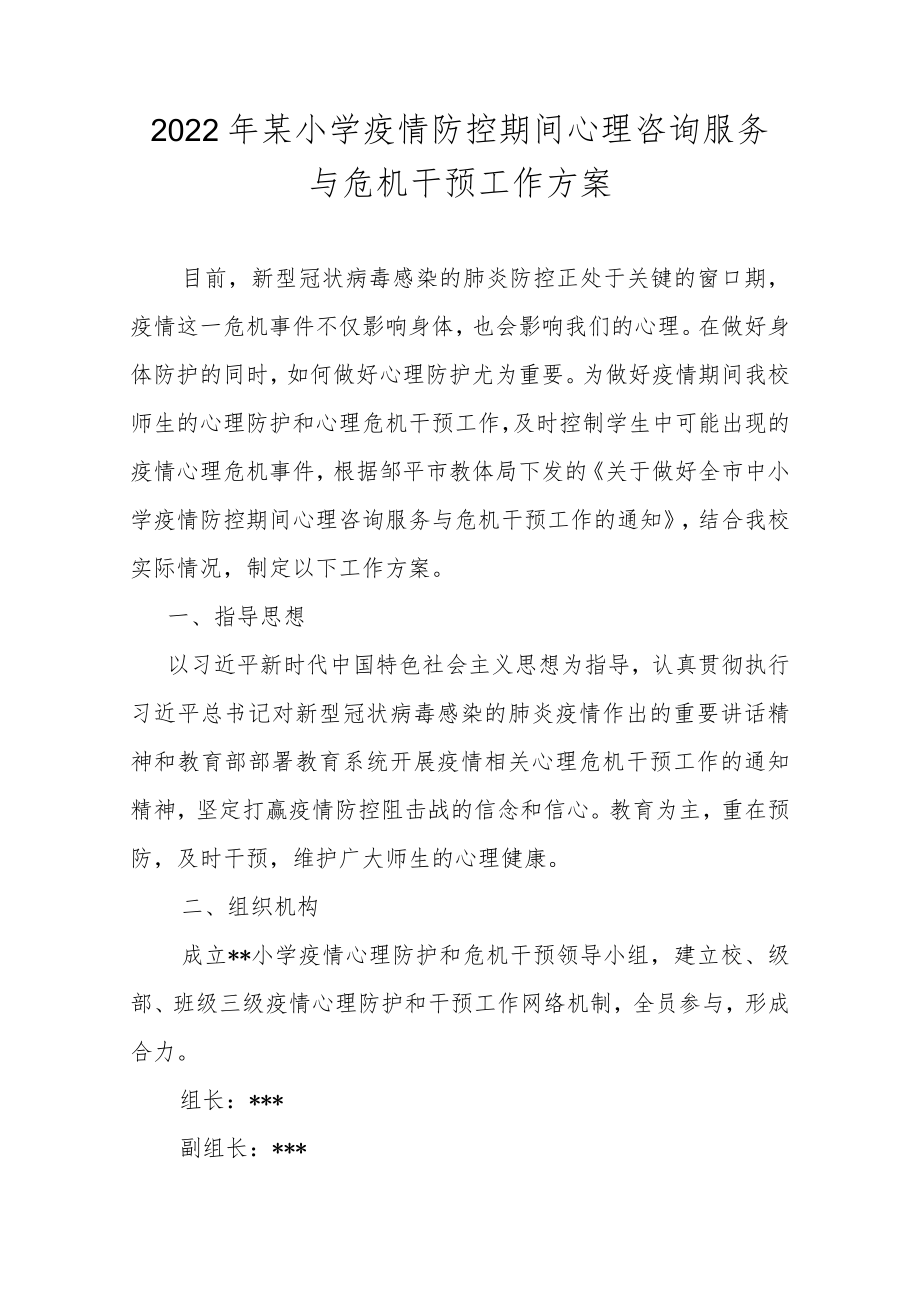 2022某小学疫情防控期间心理咨询服务与危机干预工作方案（附表格辅导资料）.docx_第1页