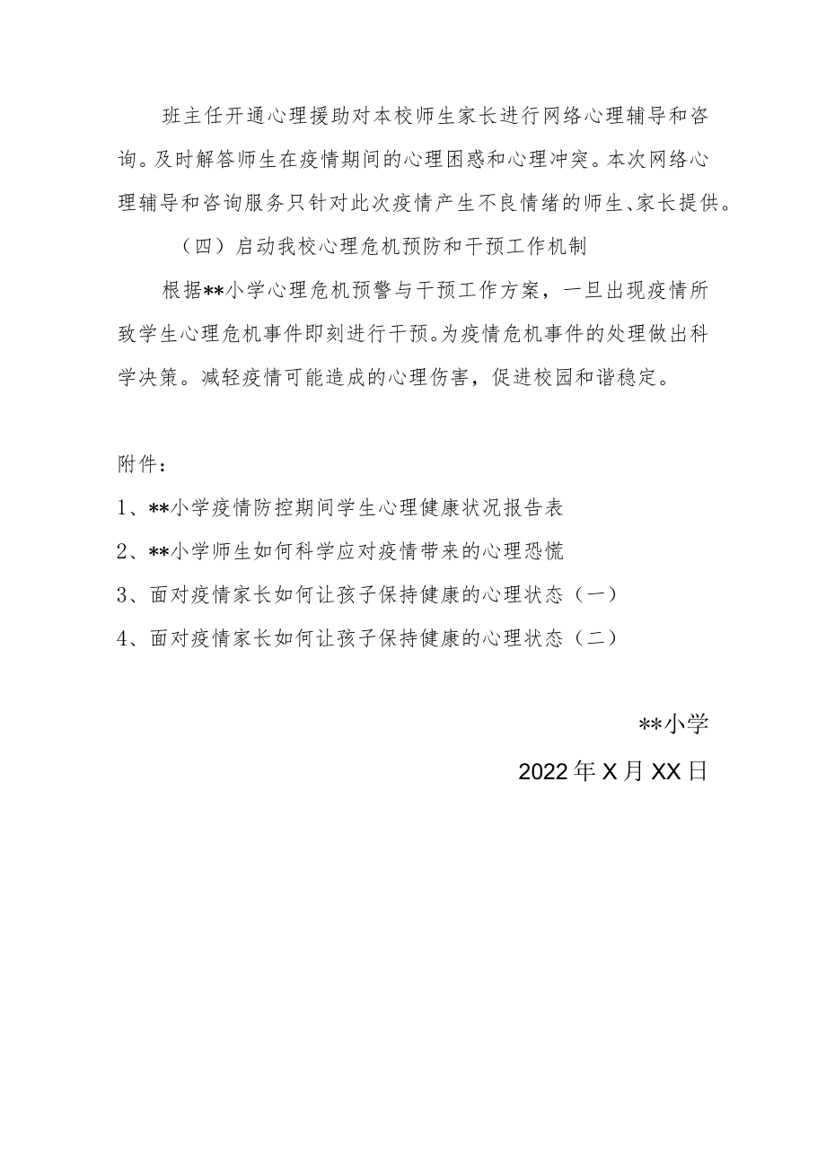 2022某小学疫情防控期间心理咨询服务与危机干预工作方案（附表格辅导资料）.docx_第3页