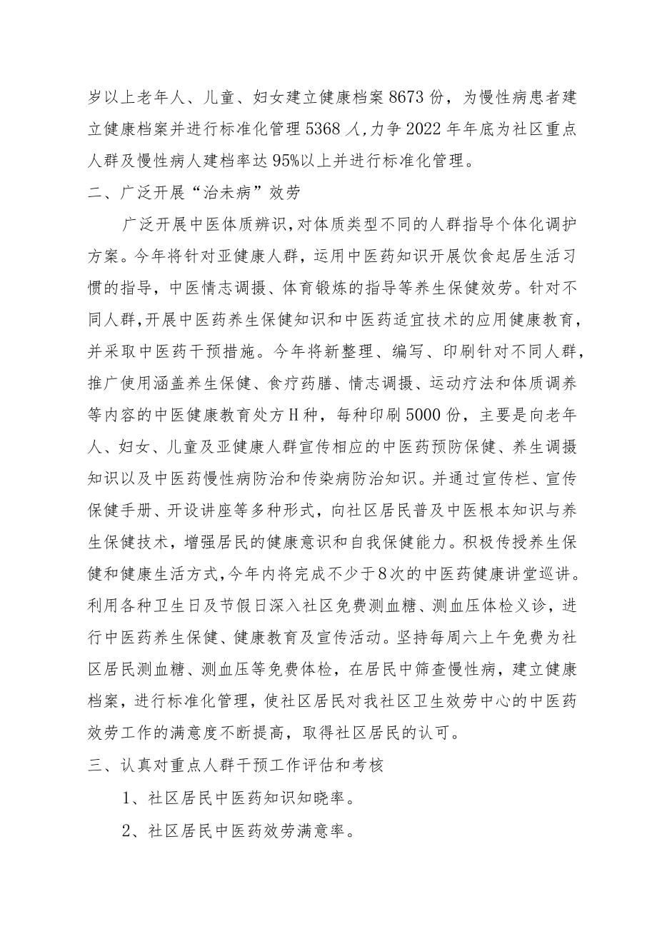 2022重点人群中医干预工作计划.docx_第2页