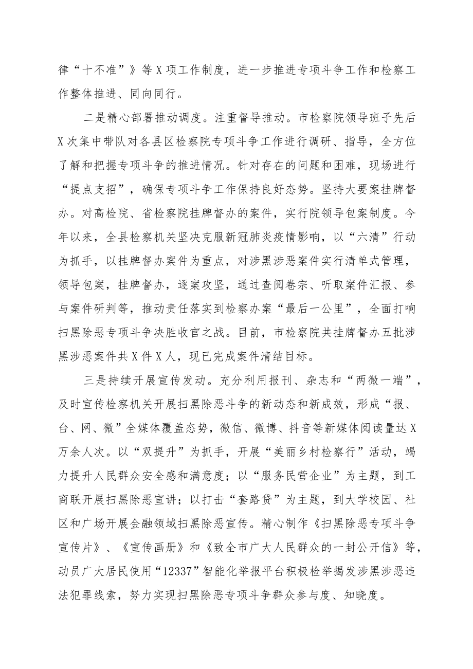 2022检察机关扫黑除恶专项斗争工作开展情况的报告(1).docx_第2页