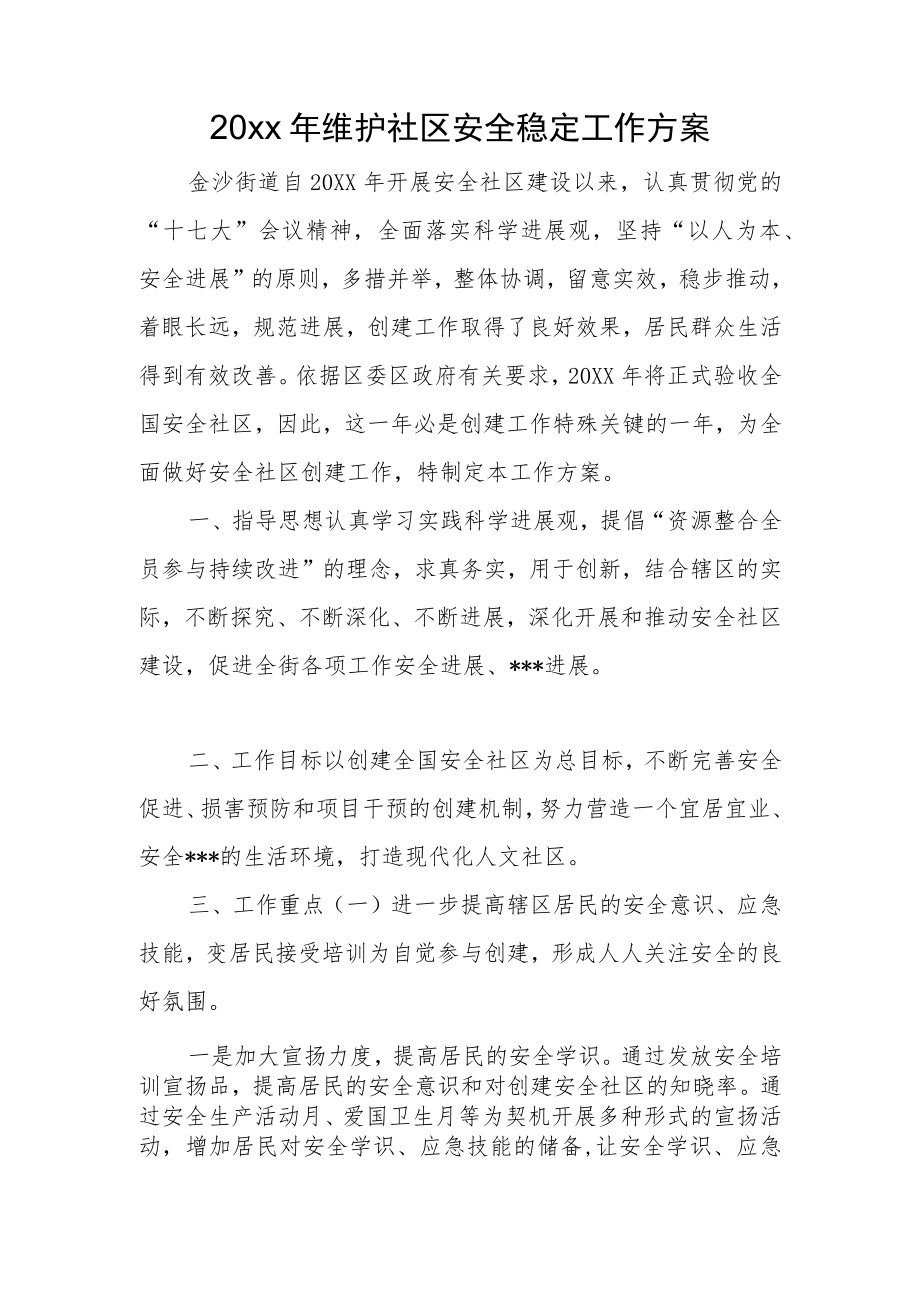 2022维护社区安全稳定工作计划(1).docx_第1页