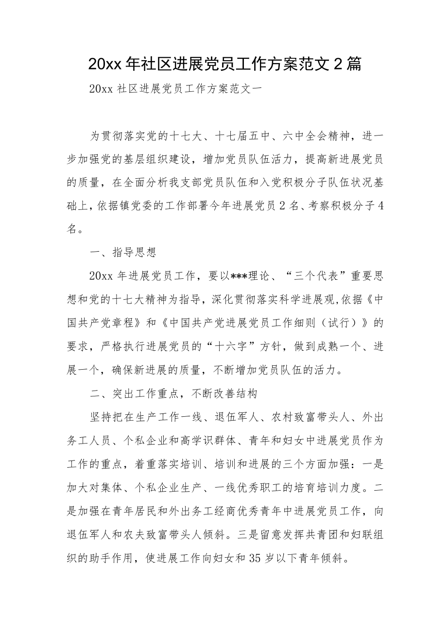 2022社区发展党员工作计划范文2篇(1).docx_第1页