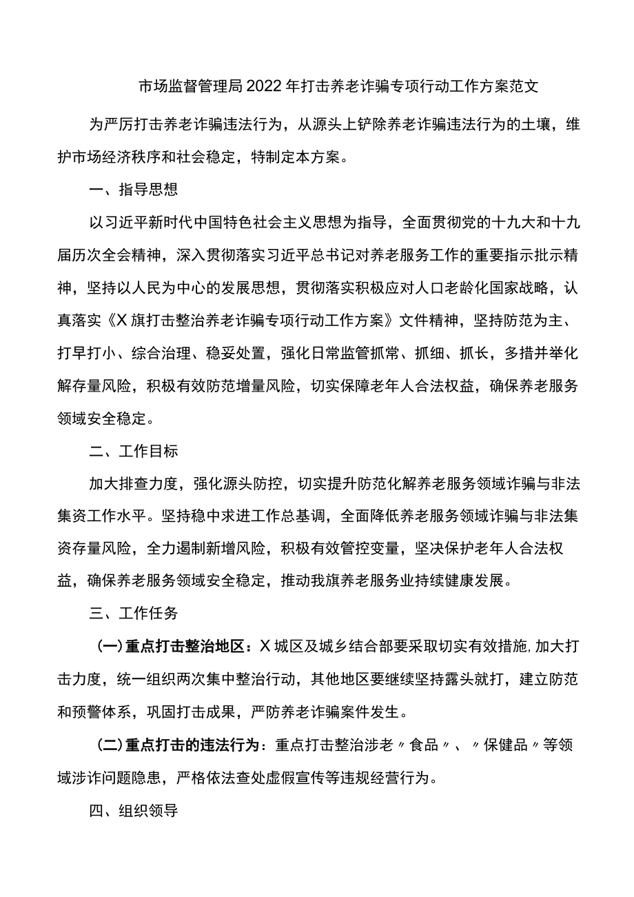 2022打击养老诈骗专项行动工作方案范文.docx_第1页