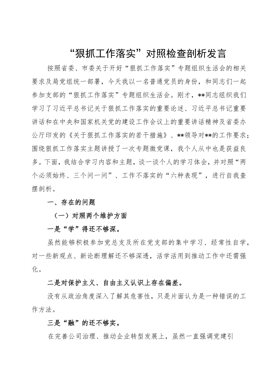 “狠抓工作落实”对照检查剖析发言.docx_第1页