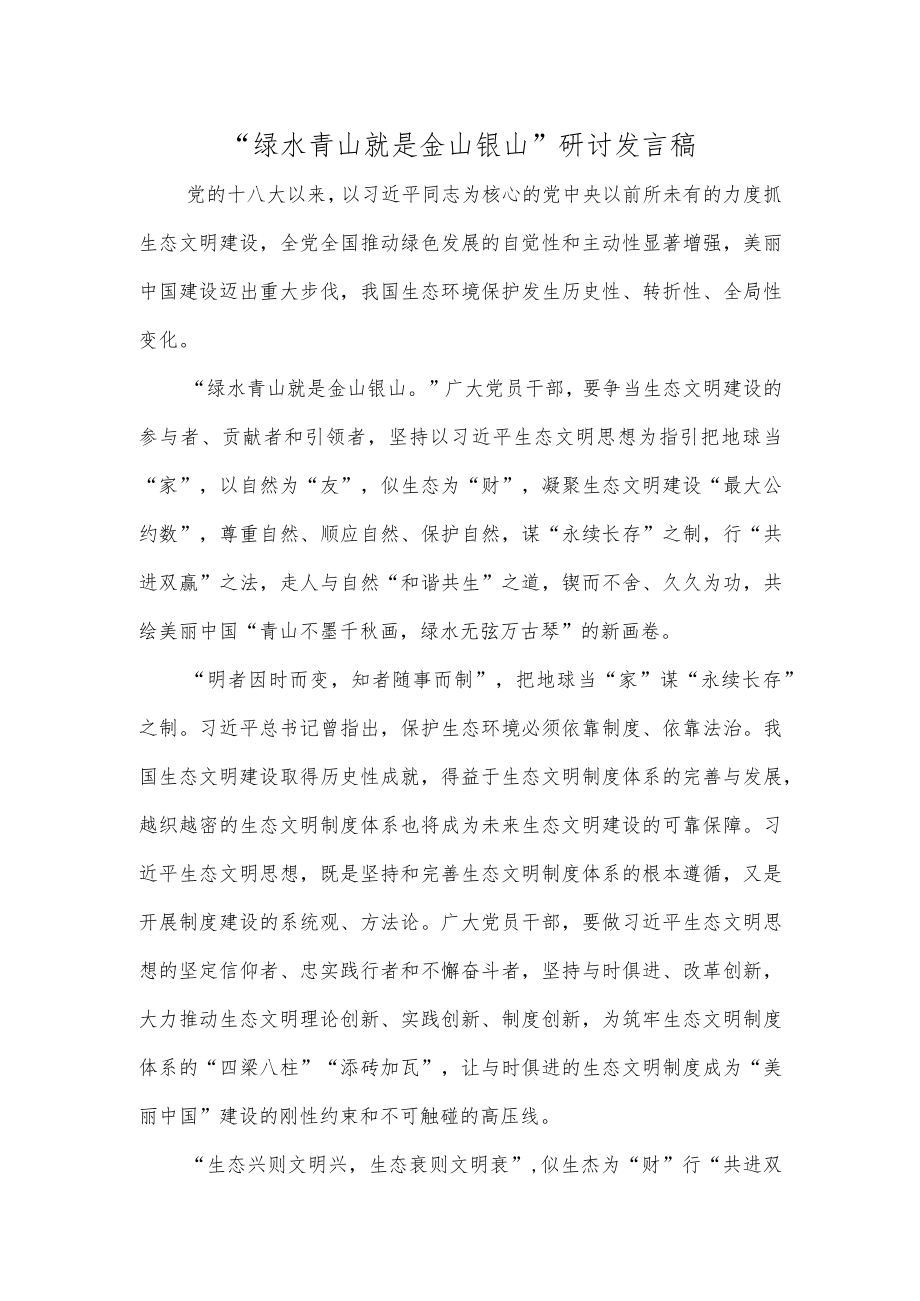 “绿水青山就是金山银山”研讨发言稿.docx_第1页