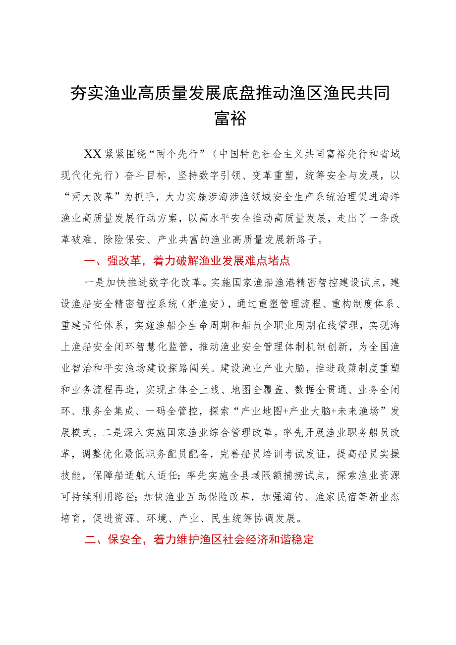 “十四五”渔业高质量发展推进会典型交流发言汇编7篇.docx_第2页