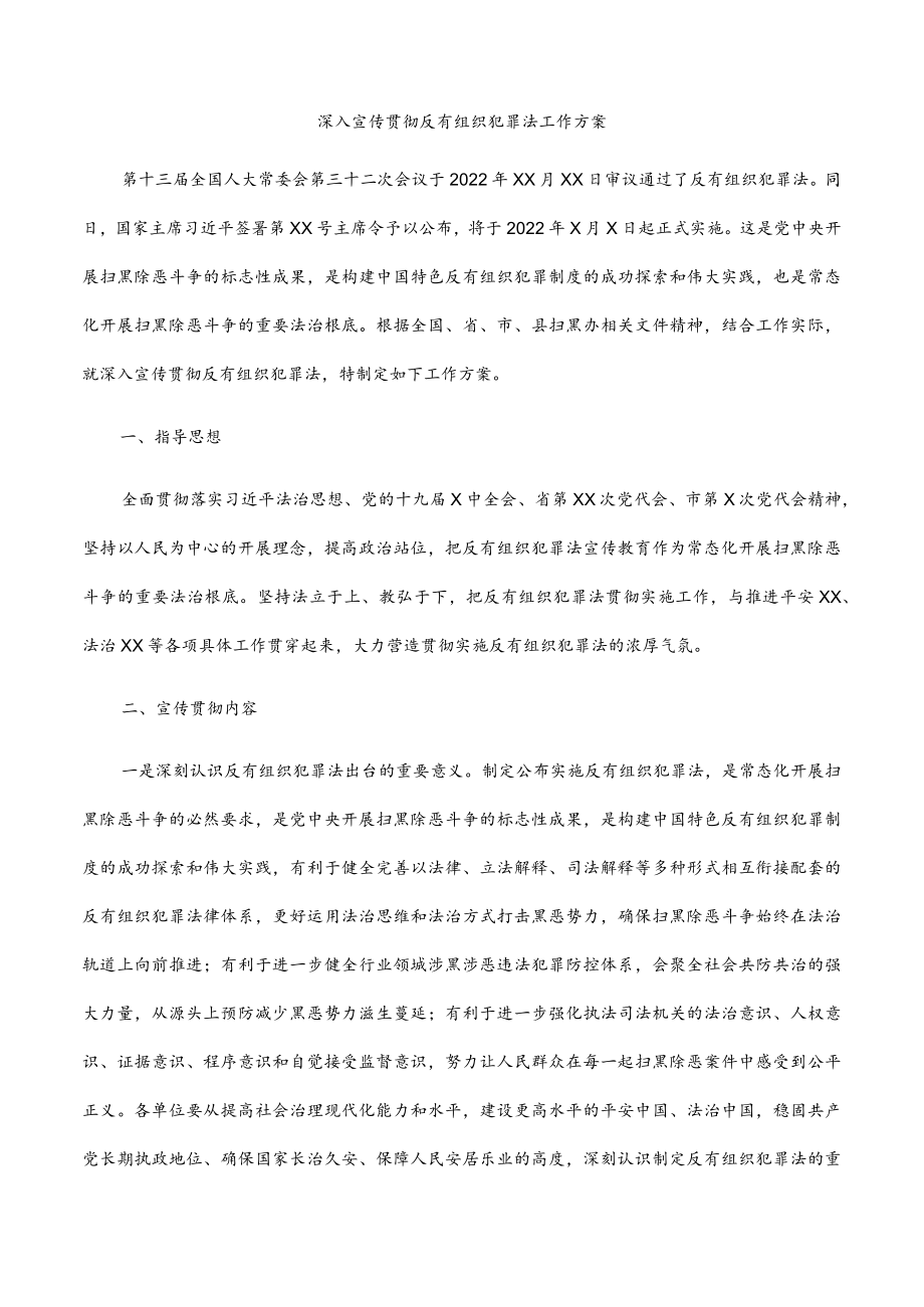 2022深入宣传贯彻《反有组织犯罪法》工作方案.docx_第1页