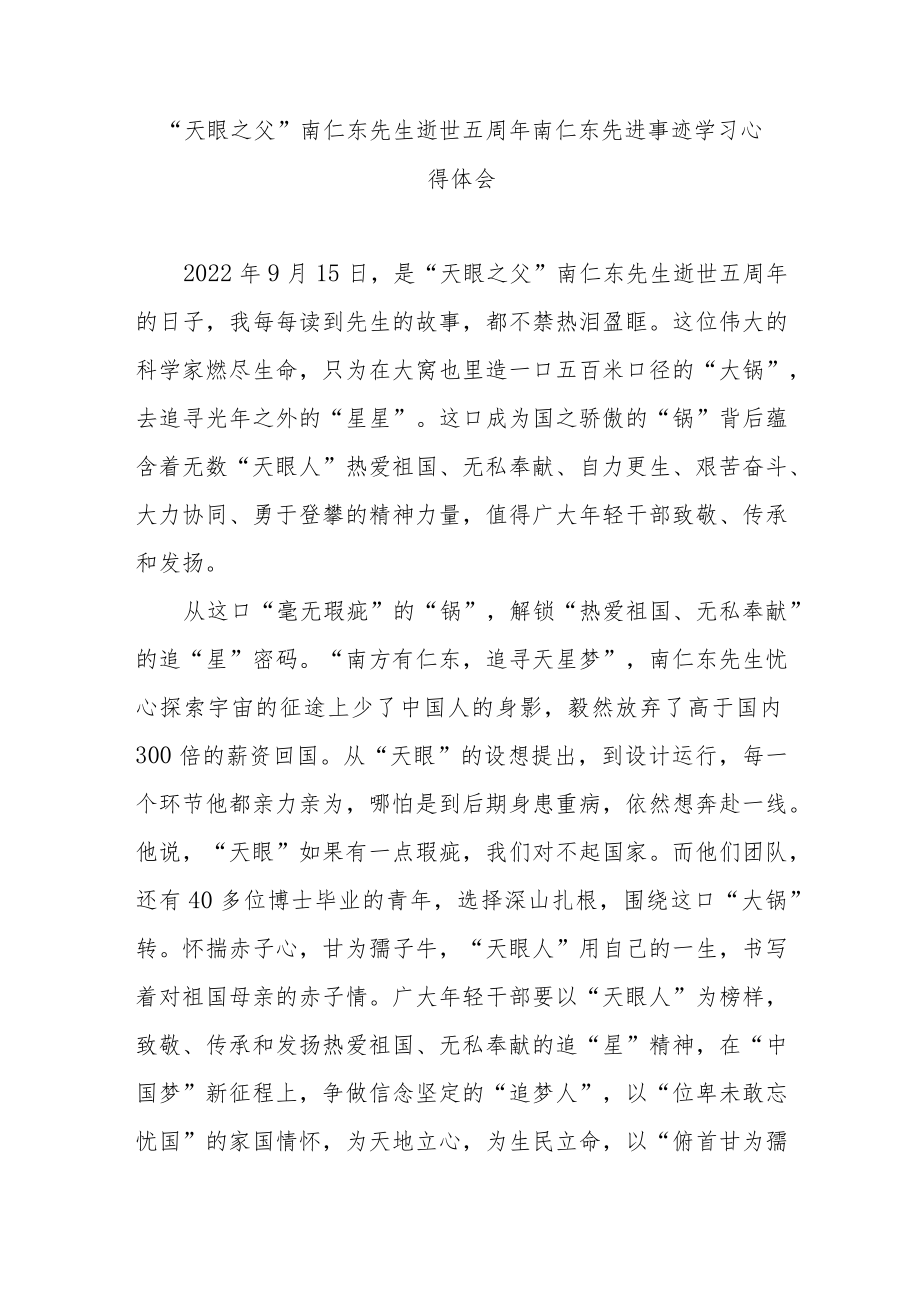 “天眼之父”南仁东先生逝世五周南仁东先进事迹学习心得体会3篇.docx_第1页