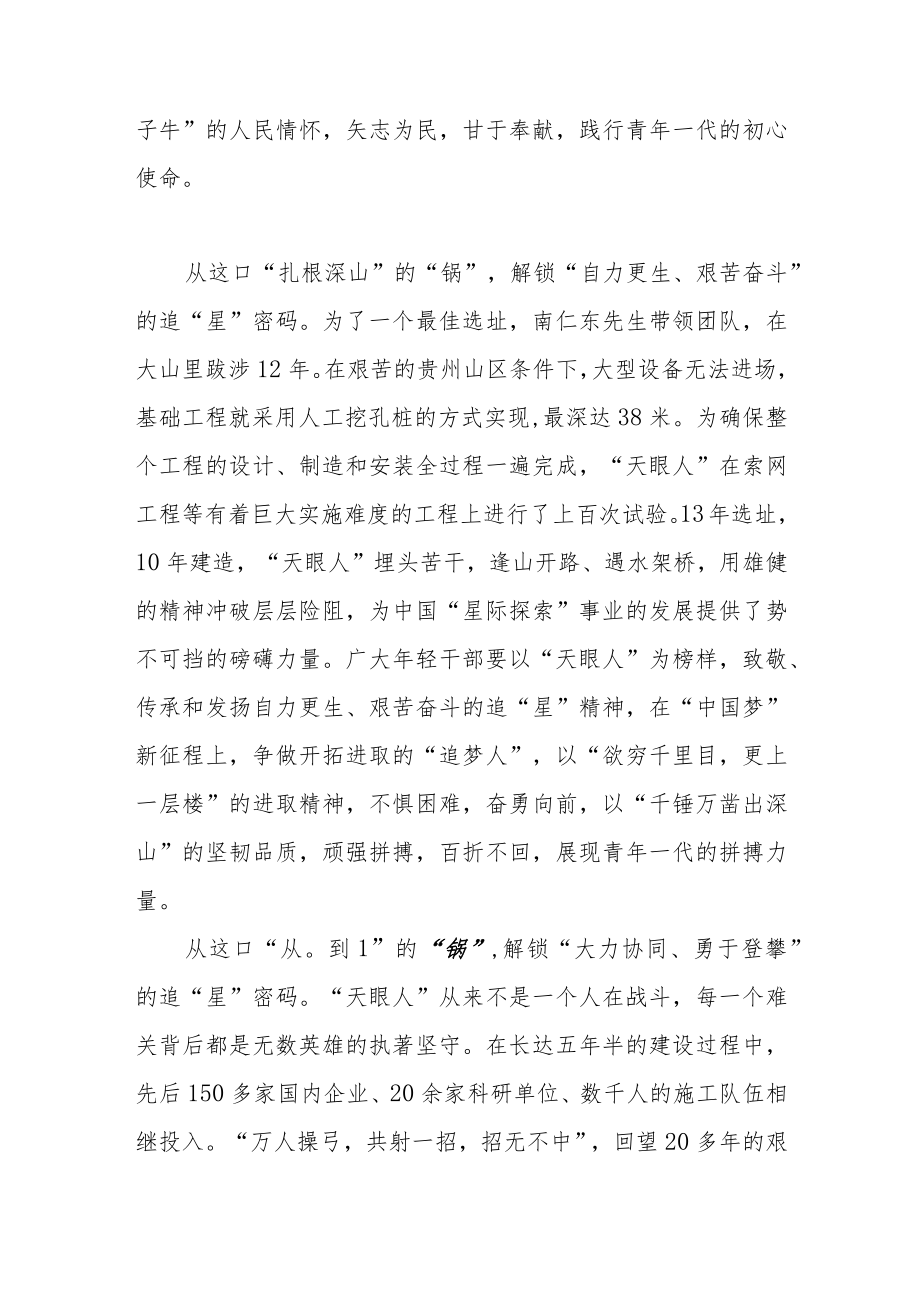 “天眼之父”南仁东先生逝世五周南仁东先进事迹学习心得体会3篇.docx_第2页