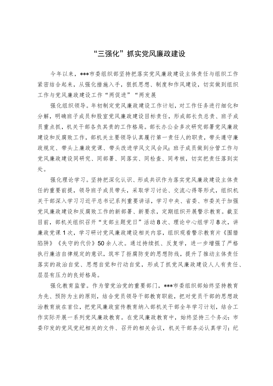 “三强化”抓实党风廉政建设.docx_第1页