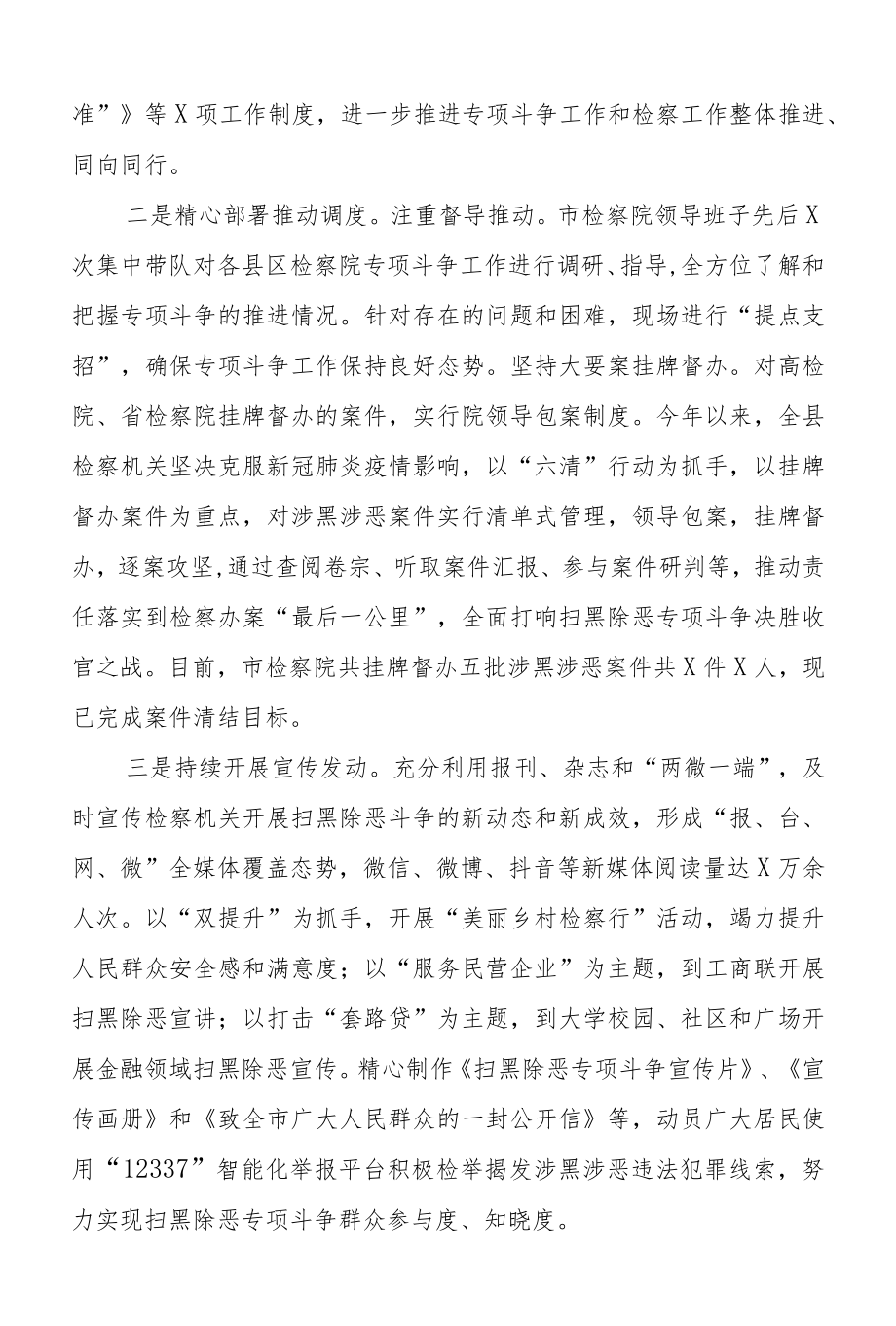 2022检察机关扫黑除恶专项斗争工作开展情况的报告.docx_第2页