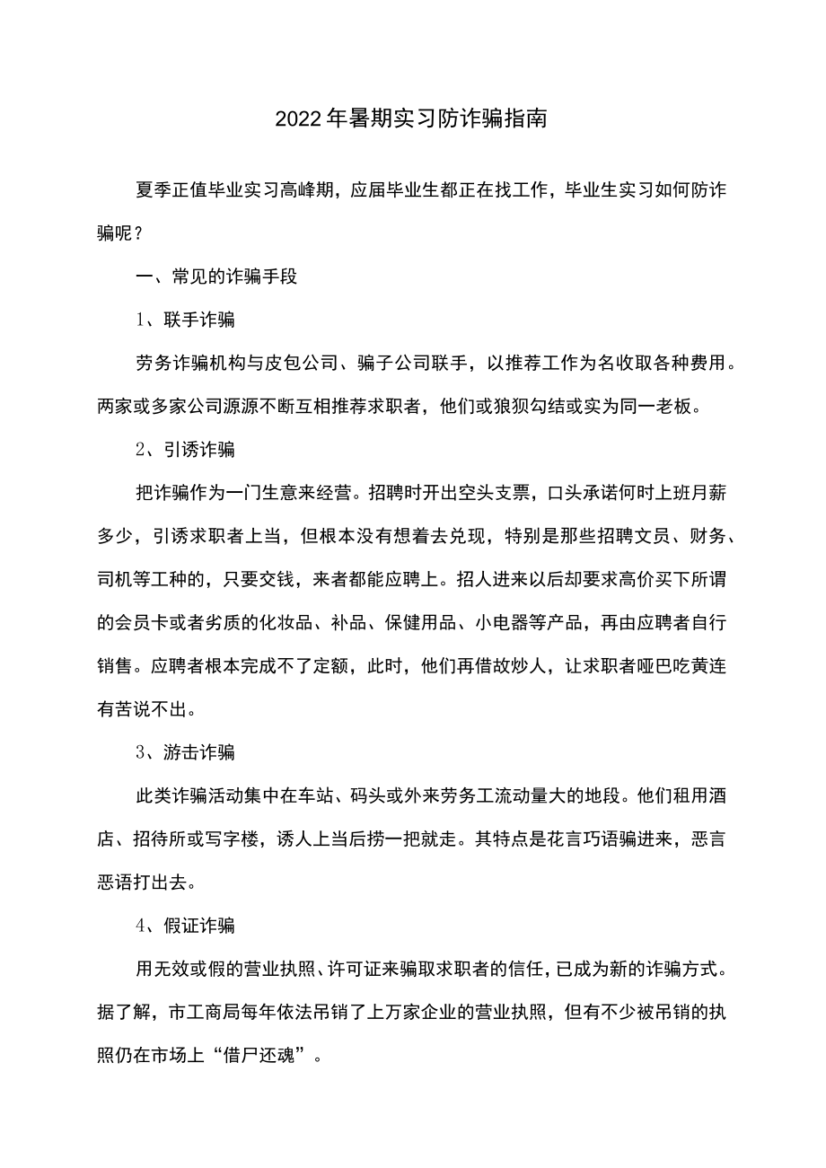 2022暑期实习防诈骗指南.docx_第1页